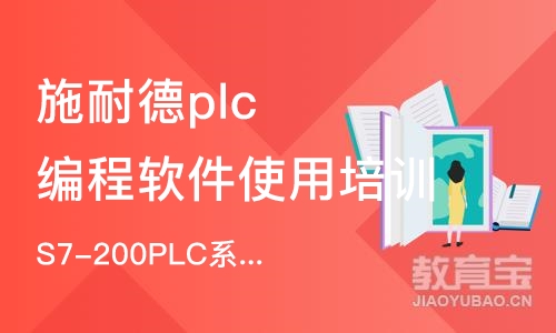 南京施耐德plc编程软件使用培训