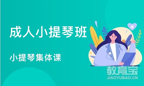 杭州成人小提琴班