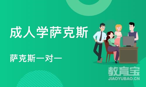 杭州成人学萨克斯