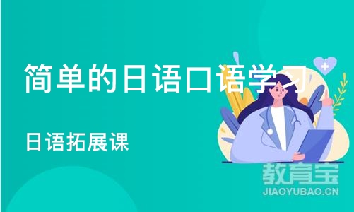 沈阳简单的日语口语学习