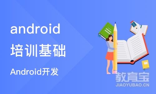 成都android培训基础