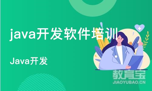 成都java开发软件培训班