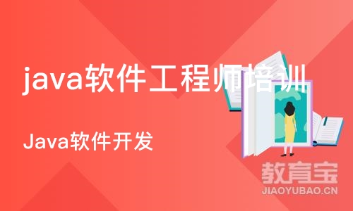 成都java软件工程师培训