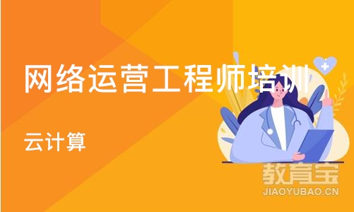 成都网络运营工程师培训