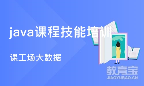 成都java课程技能培训班