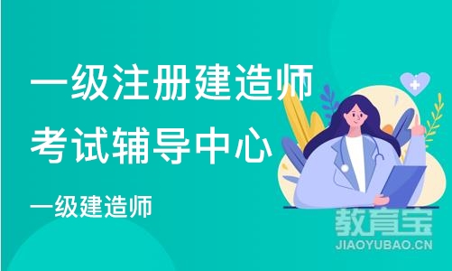 南京一级注册建造师考试辅导中心