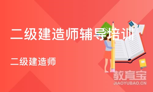 南京二级建造师辅导培训