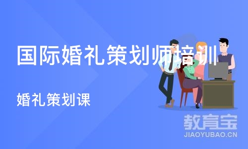 重庆国际婚礼策划师培训