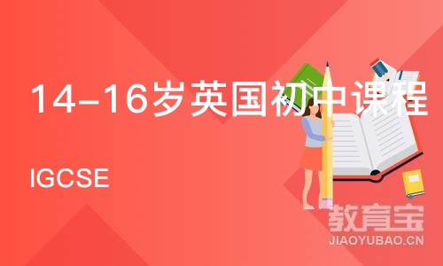 大连14-16岁英国初中课程（IGCSE）