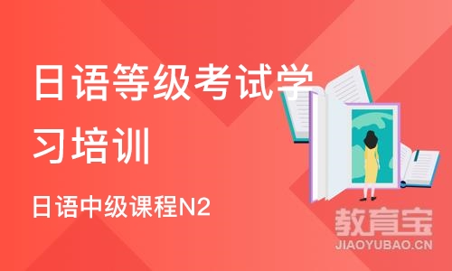 上海日语等级考试学习培训班