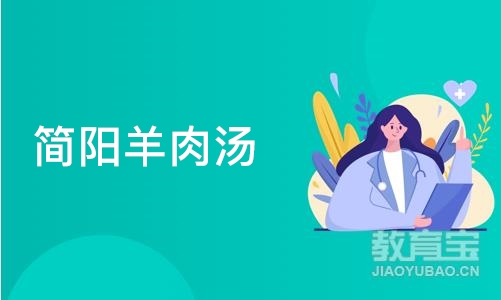 成都简阳羊肉汤