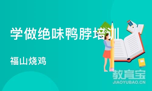 烟台学做绝味鸭脖培训班