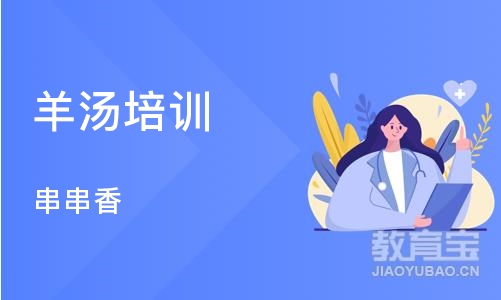 成都羊汤培训班