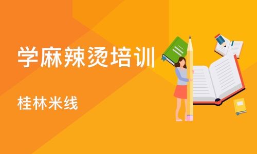 成都学麻辣烫培训学校