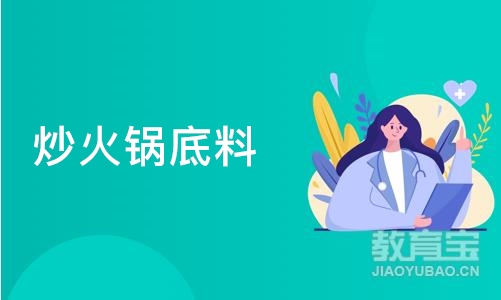 成都炒火锅底料