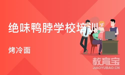 成都绝味鸭脖学校培训