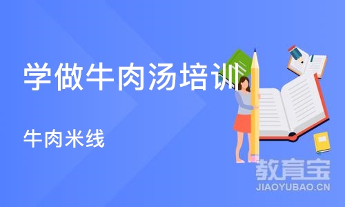 成都学做牛肉汤培训班