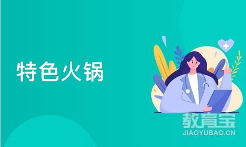 成都特色火锅