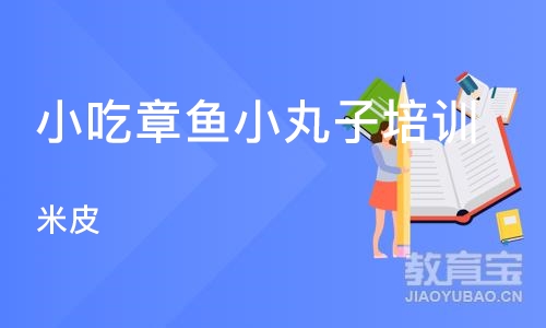 成都小吃章鱼小丸子培训