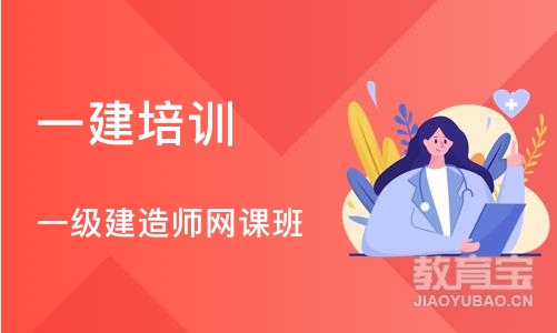 深圳一级建造师网课班