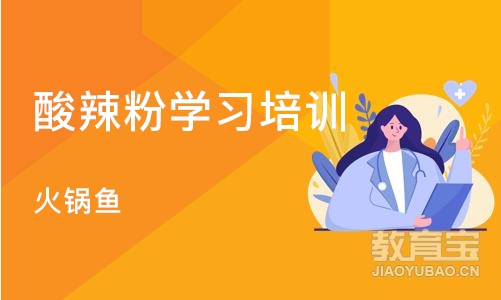 烟台酸辣粉学习培训