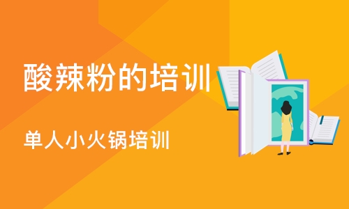 合肥酸辣粉的培训学校