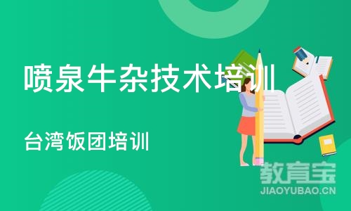 合肥喷泉牛杂技术培训中心