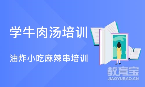 合肥学牛肉汤培训学校