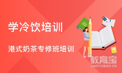 合肥学冷饮培训班