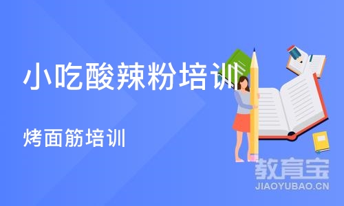 合肥小吃酸辣粉培训