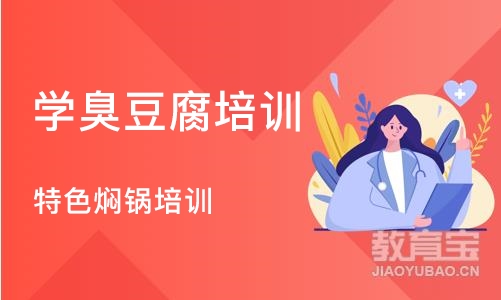 合肥学臭豆腐培训班