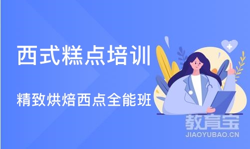 合肥西式糕点培训学校