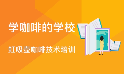 合肥学咖啡的学校