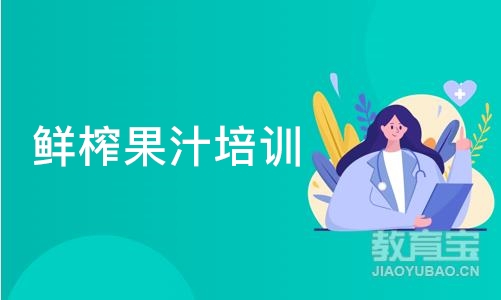 合肥鲜榨果汁培训