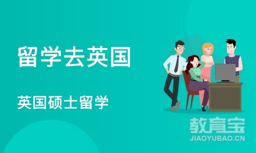 沈阳留学去英国