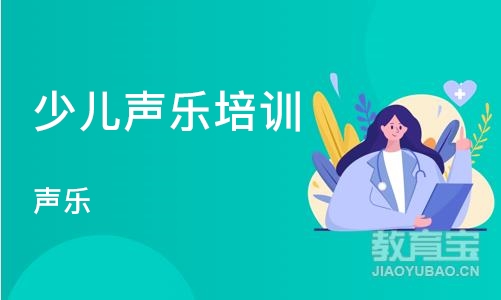 重庆少儿声乐培训