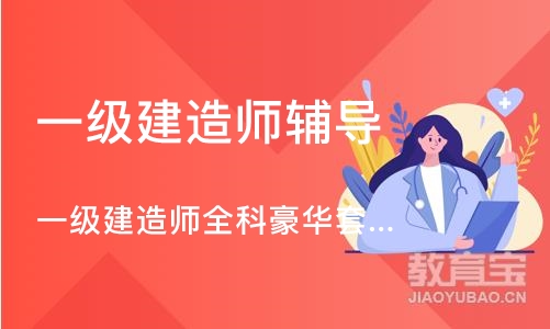 西安一级建造师辅导