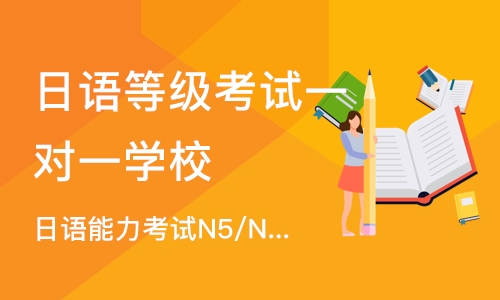 杭州日语等级考试一对一学校