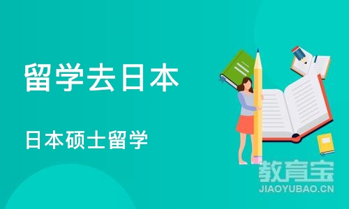 沈阳留学去日本