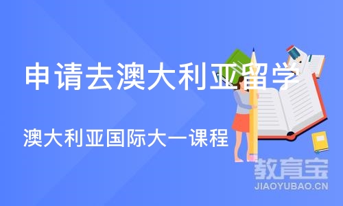 沈阳申请去澳大利亚留学