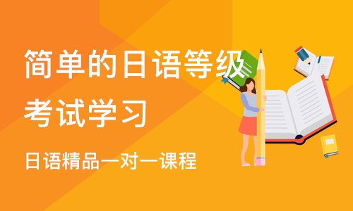杭州简单的日语等级考试学习