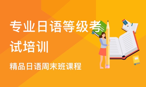 杭州专业日语等级考试培训