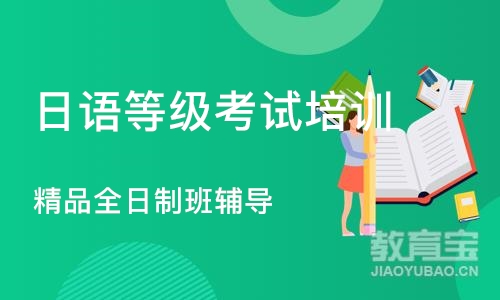 杭州日语等级考试培训机构