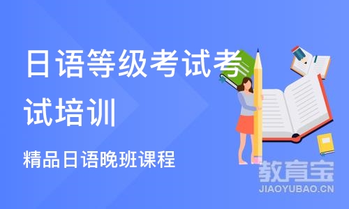 杭州日语等级考试考试培训机构