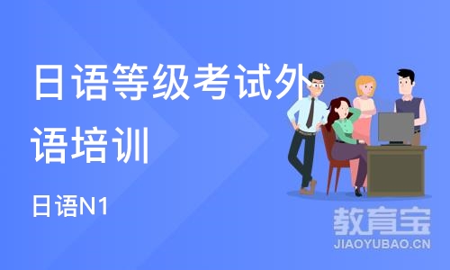南京日语等级考试外语培训