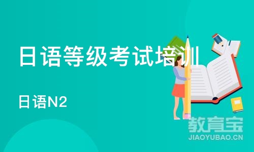 南京日语等级考试培训机构