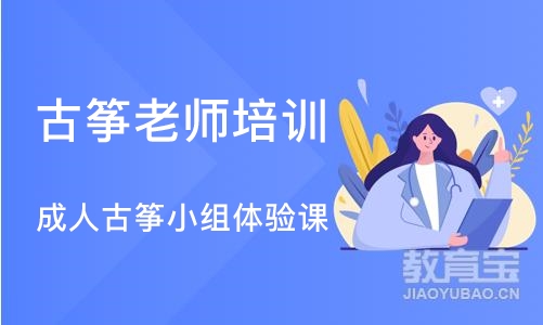 宁波古筝老师培训班