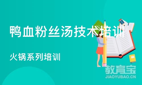 北京鸭血粉丝汤技术培训