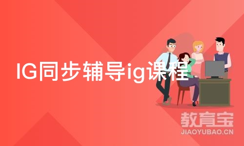 上海IG同步辅导ig课程