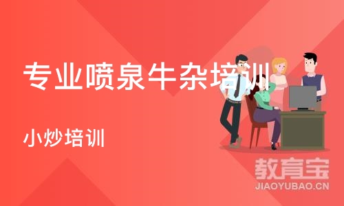 成都专业喷泉牛杂培训